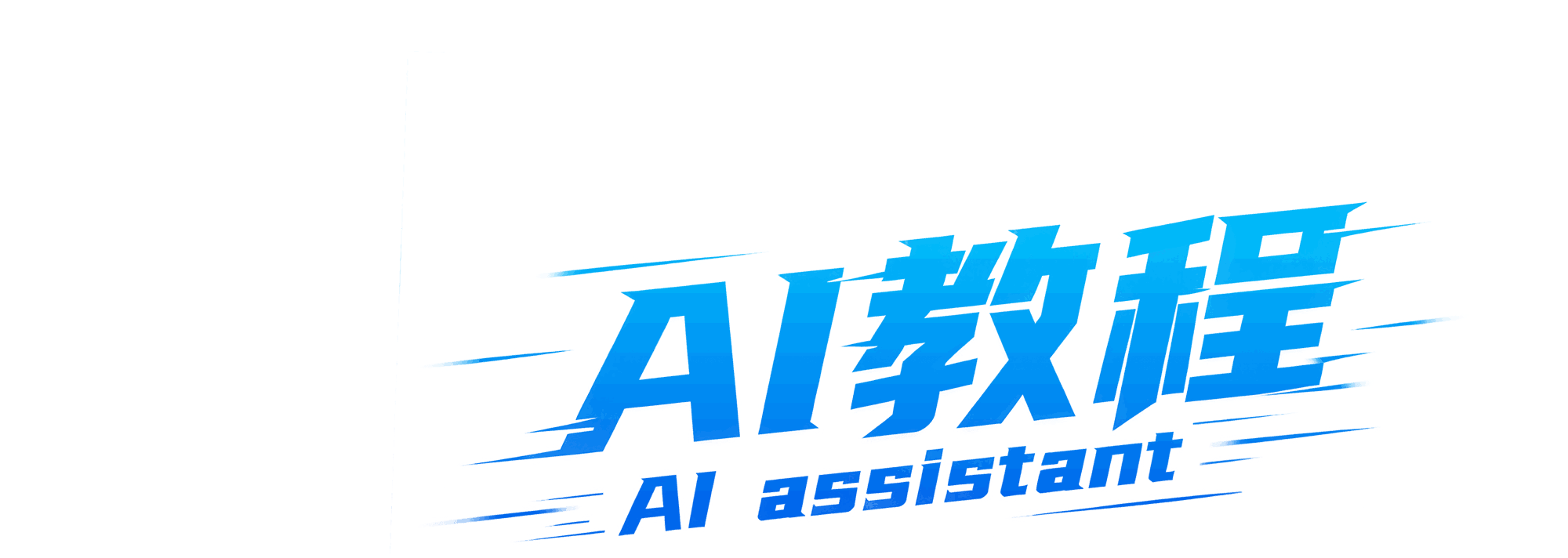 AI助手1-仪通盛电子商务